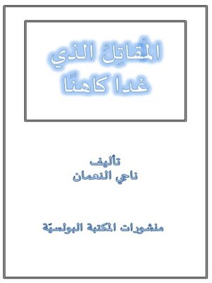 cover image of المقاتل الذي غدا كاهنًا